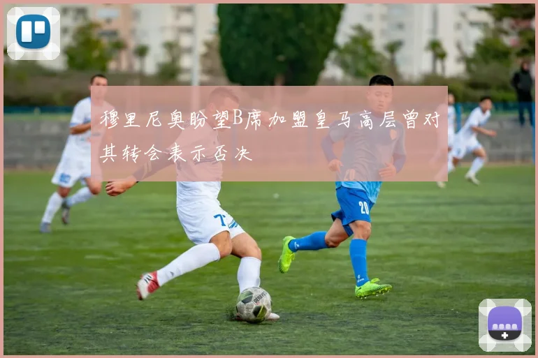 穆里尼奥盼望B席加盟皇马高层曾对其转会表示否决