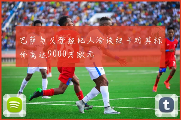巴萨与戈登经纪人洽谈纽卡对其标价高达9000万欧元