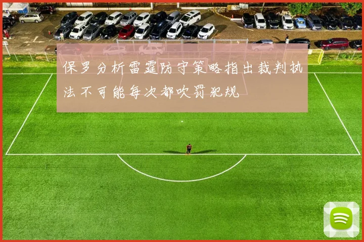 保罗分析雷霆防守策略指出裁判执法不可能每次都吹罚犯规