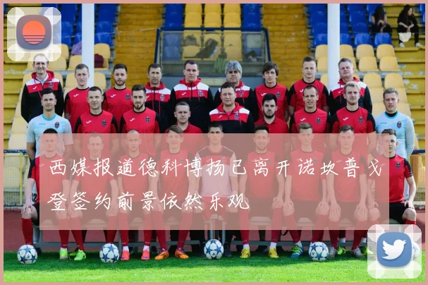 西媒报道德科博扬已离开诺坎普戈登签约前景依然乐观